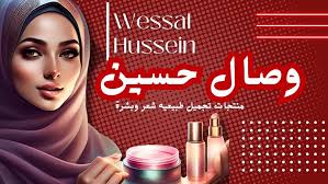 وصال حسين كوزماتك ❤️🎀💅