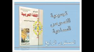تجميعية النصوص السماعية المنير في اللغة العربية المستوى الرابع Youtube