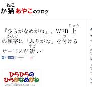 ひらがなめがね』。WEB上の漢字に「ふりがな」を付けるサービス ...