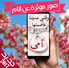 صور و رمزيات واتس اب عن الام حصري 2018 For Android Apk Download