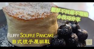 日式梳乎厘班戟 超鬆厚 不回縮 不塌陷 低糖無油 無泡打粉 jiggly fluffy souffle pancake 附中英字幕 youtube food desserts souffle