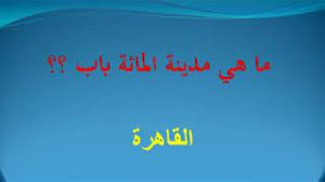 ما هي مدينة المائة باب Youtube