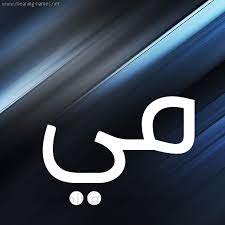 صور اسم م ي قاموس الأسماء و المعاني