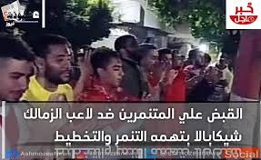 محمود عبد الرازق حسن فضل الله (مواليد 5 مارس 1986)، هو لاعب كرة قدم مصري ومن أكثر اللاعبين شعبية لجماهير نادي الزمالك، حيث يلعب حالياً في صفوفه بعد العودة من الإعارة من نادي أبولون سميرني اليوناني. Ø§Ù„Ù‚Ø¨Ø¶ Ø¹Ù„ÙŠ Ø§Ù„Ù…ØªÙ†Ù…Ø±ÙŠÙ† Ø¶Ø¯ Ù„Ø§Ø¹Ø¨ Ø§Ù„Ø²Ù…Ø§Ù„Ùƒ Ø´ÙŠÙƒØ§Ø¨Ø§Ù„Ø§ Ø¨ØªÙ‡Ù…Ù‡ Ø§Ù„ØªÙ†Ù…Ø± ÙˆØ§Ù„ØªØ®Ø·ÙŠØ·