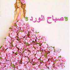 flower morning صباح الورد good morning beautiful good morning good night good night messages
