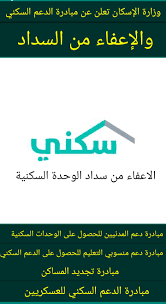 اعراض الحمل و انتفاخ الثدي و الشعور بالألم. Ø¨Ø´Ø±ÙŠ Ø³Ø§Ø±Ø© Ø§Ù„Ø¥Ø³ÙƒØ§Ù† ØªØ¹Ù„Ù† Ø¹Ù† Ù…Ø¨Ø§Ø¯Ø±Ø§Øª Ø§Ù„Ø¯Ø¹Ù… Ø§Ù„Ø³ÙƒÙ†ÙŠ ÙˆØ§Ù„Ø¥Ø¹ÙØ§Ø¡ Ù…Ù† Ø§Ù„Ø³Ø¯Ø§Ø¯ Ø«Ù‚ÙÙ†ÙŠ