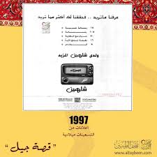 بيجر شاهين اعلان عام 1997م اعلانات التسعينات ميلادية متحف الطيبين بيجر شاهين ذكريات زمان قديم 90s 80s 70s راحو الطيبين الخبر Bathroom Scale Ngc