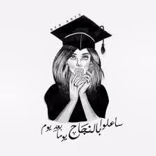 نتيجة بحث الصور عن ثيمات تخرج 2018 Graduation Images Graduation Pictures Fun Quotes Funny