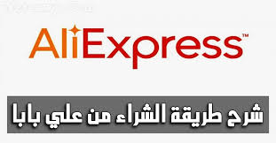 شرح كيفية الشراء من علي بابا علي إكسبريس بالتفصيل