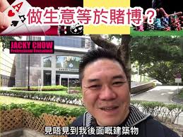 做生意等於賭博？, 如果你當你盤生意係賭博, 如果你做生意打算博彩數, 不如真係去賭一鋪好過啦, #ProfessionalConsultant,  #你的私人教練, #PrivateCoach, #JackyChow, 喜歡這個post 記得要Like同Share俾你身邊都想成功嘅朋友。