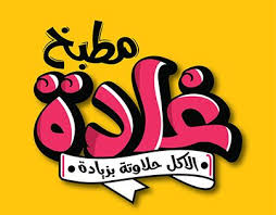 Check Out New Work On My Behance Portfolio Ghada Kitchen Typography Http Be Net Gallery 74534389 Ghada Typography Logo Design Graphic Design Illustration