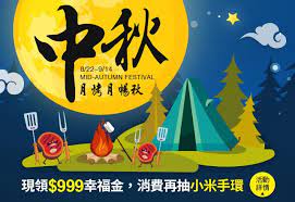 中秋月烤月暢秋 送 999幸福金 mid autumn festival banner fall festival