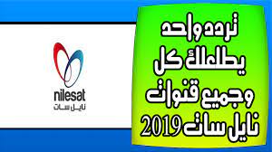 تردد واحد يطلعلك كل وجميع قنوات نايل سات 2019 بالبحث الشبكي أولا دعونا نعطي نبدة تعريفية عن هذا القمر نايل سات و باللغة الإنجليزية nile networking satellites