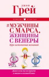 джон грей мужчины с марса женщины с венеры читать бесплатно Chitat Knigu Muzhchiny S Marsa Zhenshiny S Venery Kurs Ispolneniya Zhelanij Dazhe Esli Vy Ne Verite V Magiyu I Volshebs A Knigi Knigi Po Psihologii Knigi Dlya Chteniya