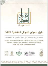 دليل معرض النوازل الفقهية كلية الشريعة والدراسات الإسلامية جامعة أم القرى