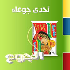 Challenge Your Hunger Indomie Instant Noodles Indomieksa Food Ksa Saudiarabia Saudi اندومي شعيرية سريعة التحضير السعودية سعودي طعام غذاء غدا
