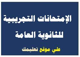 وقررت وزاره التربيه والتعليم رفع. Ù†Ù…ÙˆØ°Ø¬ Ø§Ù„Ø¥Ù…ØªØ­Ø§Ù† Ø§Ù„ØªØ¬Ø±ÙŠØ¨Ù‰ Ù„Ù„Ø«Ø§Ù†ÙˆÙŠØ© Ø§Ù„Ø¹Ø§Ù…Ø© 2021 ÙÙŠ Ø§Ù„ÙƒÙŠÙ…ÙŠØ§Ø¡ Ù…Ù† Ù…ÙˆÙ‚Ø¹ ÙˆØ²Ø§Ø±Ø© Ø§Ù„ØªØ±Ø¨ÙŠØ© ÙˆØ§Ù„ØªØ¹Ù„ÙŠÙ…