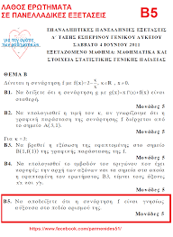 Σε αρχαία ελληνικά και μαθηματικά εξετάζονται σήμερα οι υποψήφιοι των γελ. Gia Thn Agaph Twn Ma8hmatikwn La8os Erwthmata Se Prosfata 8emata Ma8hmatikwn Stis Panelladikes E3etaseis