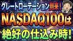【チャンス】2026年、NASDAQ100は絶好の仕込み時!?弱気派の ...