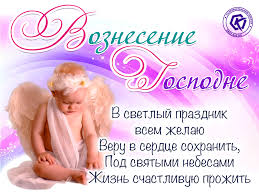 Пусть этот день вам счастье принесет, и бог пошлет с небес благословение, которого так сердце наше ждет! Pozdravlenie S Vozneseniem Gospodnim Besplatnye Otkrytki I Animaciya