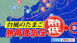 「新たな台風のたまご＝熱帯低気圧」発生へ 気象庁天気図に出現 ...