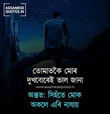 Here we are providing beautiful collection of assamese love shayari, assamese status for you. 20 Best Assamese Heart Touching Quotes Picture Status Download For Facebook Whatsapp