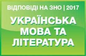 Показувати результат відповіді після кожного питання. Zavdannya Ta Vidpovidi Na Test Zno Z Ukrayinskoyi Movi Ta Literaturi 2017 Roku Osvita Ua