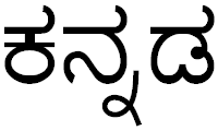 Kannada is a member of the dravidian language family. Kannada Simple English Wikipedia The Free Encyclopedia