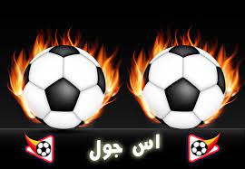 كورة لايف kora live مشاهدة بث مباشر كورة لايف مباريات اليوم koora live بث kora live علي موقع كورة koora live. Ø§Ø³ Ø¬ÙˆÙ„ As Goal Ø¨Ø« Ù…Ø¨Ø§Ø´Ø± Ù…Ø¨Ø§Ø±ÙŠØ§Øª Ø§Ù„ÙŠÙˆÙ… As Gol Ø£Ø³ Ø¬ÙˆÙ„ As Gool ÙƒÙˆØ±Ø© Ø¬ÙˆÙ„
