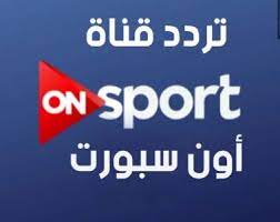 تنقل قناة أون تايم سبورت مباراة بيراميدز والاتحاد الليبى، التى ستقام فى السادسة والنصف مساء غد الثلاثاء، على استاد الدفاع أعلنت قناة أون سبورت نقل مباراة الأهلى وكانو سبورت بطل غينيا الاستوائية، المقرر لها السادسة مساء اليوم السبت بتوقيت القاهرة. ØªØ±Ø¯Ø¯ On Sport