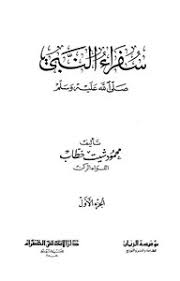 تحميل كتاب سفراء النبي صلى الله عليه وسلم Pdf مكتبة نور لتحميل الكتب الإلكترونية