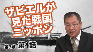 ザビエルから見た戦国ニッポン Cgs ねずさん 日本の歴史 7 4 Youtube