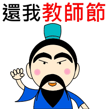 928抗議貼活動--請還給屬於老師真正的教師節