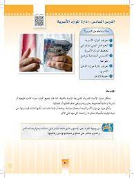 * تمويل الاحتياجات الاسرية من خلال تقديم قروض اجتماعية هادفة وفعالة وذات اثر. ØªØ¹Ø±ÙŠÙ Ù…ÙˆØ§Ø±Ø¯ Ø§Ù„Ø£Ø³Ø±Ø© Ø¹ÙŠÙ†2021 Ø¥Ø¯Ø§Ø±Ø© Ø§Ù„Ù…ÙˆØ§Ø±Ø¯ Ø§Ù„Ø£Ø³Ø±ÙŠØ© Ø§Ù„Ù…Ù‡Ø§Ø±Ø§Øª Ø§Ù„Ø­ÙŠØ§ØªÙŠØ© ÙˆØ§Ù„ØªØ±Ø¨ÙŠØ© Ø§Ù„Ø£Ø³Ø±ÙŠØ© Ø£ÙˆÙ„ Ø«Ø§Ù†ÙˆÙŠ Ø§Ù„Ù…Ù†Ù‡Ø¬ Ø§Ù„Ø³Ø¹ÙˆØ¯ÙŠ