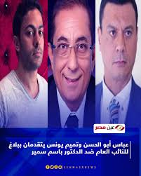 ووكل تميم يونس وعباس أبو الحسن، المحامي حسن أبو العينين من أجل أن يتقدم ببلاغ إلى النائب. Ø¹ÙŠÙ† Ù…ØµØ± Ø¹ÙŠÙ† Ù…ØµØ± Ø¹Ø¨Ø§Ø³ Ø£Ø¨Ùˆ Ø§Ù„Ø­Ø³Ù† ÙˆØªÙ…ÙŠÙ… ÙŠÙˆÙ†Ø³ ÙŠØªÙ‚Ø¯Ù…Ø§Ù† Ø¨Ø¨Ù„Ø§Øº Facebook