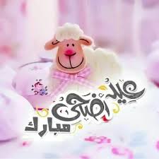 تهاني عيد الأضحى 2019 Applications Sur Google Play Eid Al Adha Greetings Eid Al Adha Eid Greetings