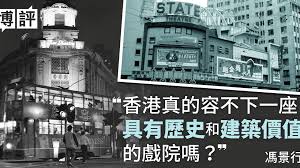 ◎咖啡 生活 分享 品味 天佑香港. å¾žåˆ©èˆžè‡ºåˆ°çš‡éƒ½é¦™æ¸¯çœŸçš„å®¹ä¸ä¸‹èˆŠæˆ²é™¢ é¦®æ™¯è¡Œ é¦™æ¸¯01 åšè©•