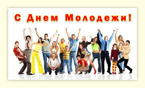 Корни его возникновения уходят еще во времена советского союза. Mezhdunarodnyj Den Molodezhi