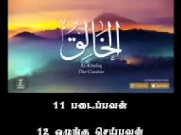 Asma Ul Husna With Tamil Meaning Nasheed Youtube