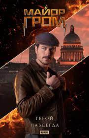 #майоргром уже в кино билеты здесь majorgrom.ru. Film Major Grom Chumnoj Doktor 2021 Trejlery Data Vyhoda Kg Portal