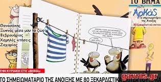 Το πολύ βαρύ φορτίο του μάνταλου. To Shmeiwmatario Toy Arka Sto Bhma Ths Kyriakhs Video Ta Media Twn Gayrwn Gavros Gr