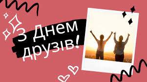 Міжнародний день друзів в україні щороку відзначають 30 липня. 44tzxqyoc2gwlm