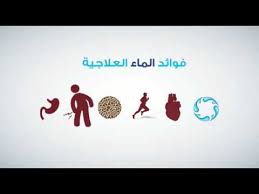 اهمية الماء في الجسم قسم الغذاء والتغذية Youtube