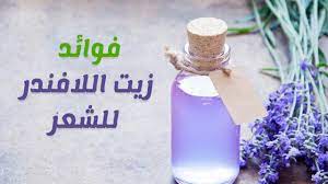طريقة استخدام زيت اللافندر للشعر أفضل الوصفات الفعالة للاستفادة من كل فوائده للشعر