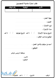 أبعث لسموكم الكريم طيه نسخة من خطاب معالي وزير الخدمة المدنية وعضو مجلس الخدمة. Ù†Ù…ÙˆØ°Ø¬ Ø·Ù„Ø¨ Ø§Ø¬Ø§Ø²Ø© Ù…Ù…ÙŠØ² Ø¬Ø§Ù‡Ø² Ù…ÙˆÙ‚Ø¹ ÙÙƒØ±Ø©