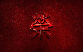 This is a very famous and common decoration for chinese weddings. Honor Chinese Character Metal Hieroglyphs Chinese Hanzi Chinese Symbol For Honor Hd Wallpaper Peakpx