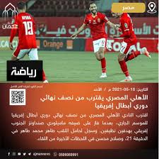 مواجهات نارية مرتقبة في دوري أبطال إفريقيا. Ø£Ø®Ø¨Ø§Ø± Ø¹Ø¬Ù…Ø§Ù† Ø§Ù„Ø£Ù‡Ù„ÙŠ Ø§Ù„Ù…ØµØ±ÙŠ ÙŠÙ‚ØªØ±Ø¨ Ù…Ù† Ù†ØµÙ Ù†Ù‡Ø§Ø¦ÙŠ Ø¯ÙˆØ±ÙŠ Ø£Ø¨Ø·Ø§Ù„ Ø¥ÙØ±ÙŠÙ‚ÙŠØ§ Ø£Ø®Ø¨Ø§Ø± Ø±ÙŠØ§Ø¶ÙŠØ© Ø±ÙŠØ§Ø¶Ø© Ù…ØµØ±
