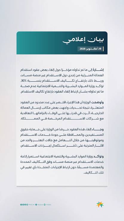 كل شي عن الرياض on X: "📌بيان بشأن إلغاء بعض عقود استقدام العمالة المنزلية الاثيوبية..." / X
