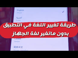 طريقة تغيير اللغة في التطبيق بدون ماتغير لغة الجهاز في الايفون نظام Ios13 شرح عبدالله السبيعي Youtube