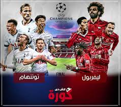 مباريات الغد مباريات اليوم مباريات الامس. Ù…Ø´Ø§Ù‡Ø¯Ø© Ù…Ø¨Ø§Ø±Ø§Ø© Ù„ÙŠÙØ±Ø¨ÙˆÙ„ ÙˆØªÙˆØªÙ†Ù‡Ø§Ù… Ø¨Ø« Ù…Ø¨Ø§Ø´Ø± Ø§Ù„ÙŠÙˆÙ… 1 6 2019 ÙÙŠ Ù†Ù‡Ø§Ø¦ÙŠ Ø¯ÙˆØ±ÙŠ Ø§Ø¨Ø·Ø§Ù„ Ø§ÙˆØ±ÙˆØ¨Ø§